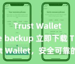 Trust Wallet safe backup 立即下载 Trust Wallet，安全可靠的数字货币钱包!