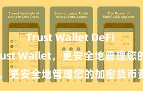 Trust Wallet DeFi wallet 安装Trust Wallet，更安全地管理您的加密货币资产