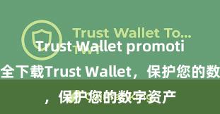 Trust Wallet promotions 安全下载Trust Wallet，保护您的数字资产