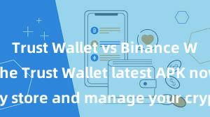 Trust Wallet vs Binance Wallet Get the Trust Wallet latest APK now – Safely store and manage your cryptocurrencies with ease