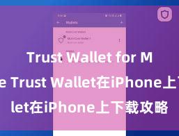 Trust Wallet for Metaverse Trust Wallet在iPhone上下载攻略