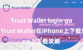 Trust Wallet login guide Trust Wallet在iPhone上下载攻略