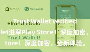 Trust Wallet verified Trust Wallet进军Play Store！深度加密，全新体验。