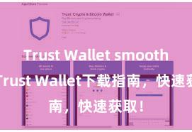 Trust Wallet smooth UI Trust Wallet下载指南，快速获取！